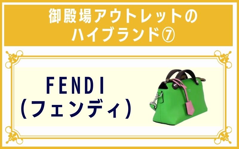 御殿場アウトレットのハイブランド7:FENDI(フェンディ)