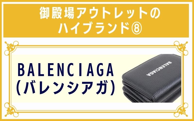 御殿場アウトレットのハイブランド8:BALENCIAGA(バレンシアガ)
