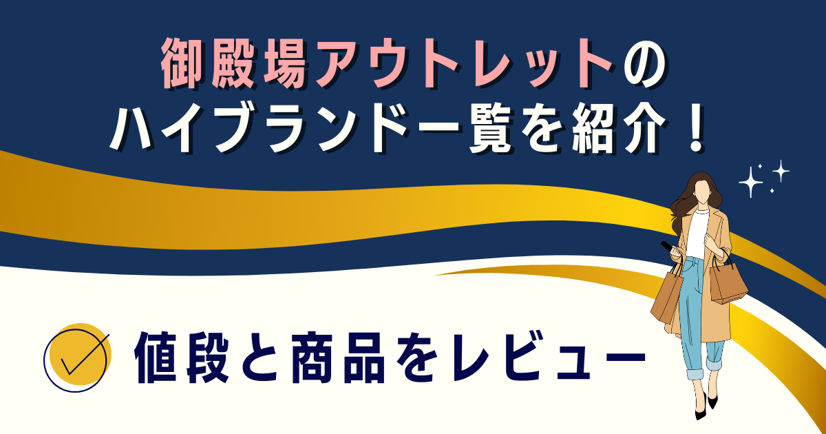 御殿場アウトレットのハイブランド一覧を紹介！値段と商品をレビュー