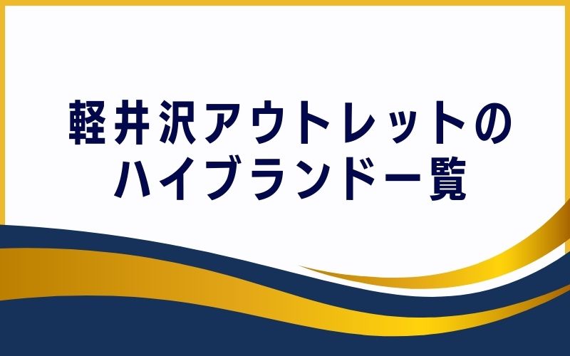 軽井沢アウトレットのハイブランド一覧