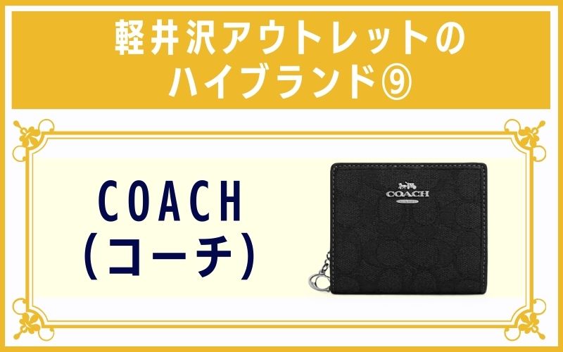軽井沢アウトレットのハイブランド9:COACH(コーチ)