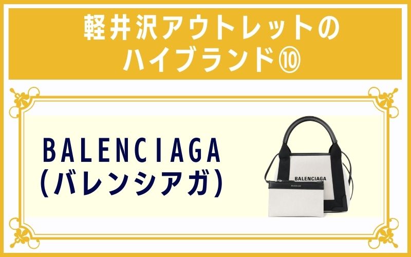 軽井沢アウトレットのハイブランド10:BALENCIAGA(バレンシアガ)