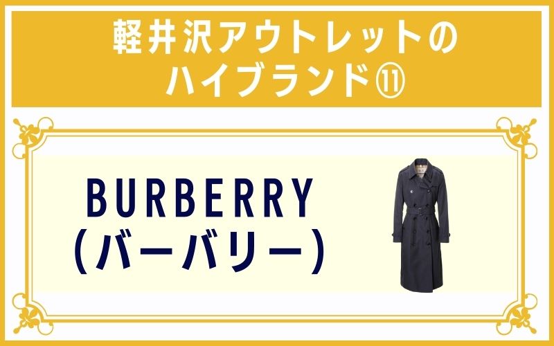 軽井沢アウトレットのハイブランド11:BURBERRY(バーバリー)