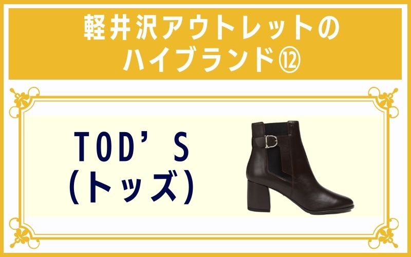 軽井沢アウトレットのハイブランド12:TOD’S(トッズ)