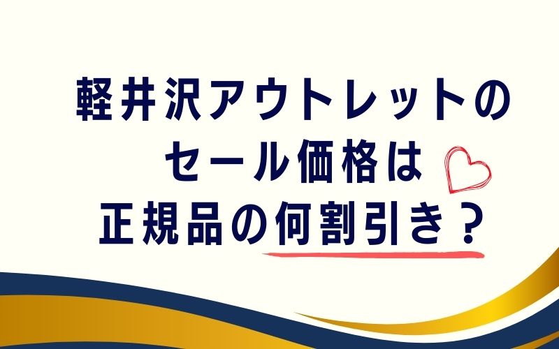 軽井沢アウトレットのセール価格は正規品の何割引き?