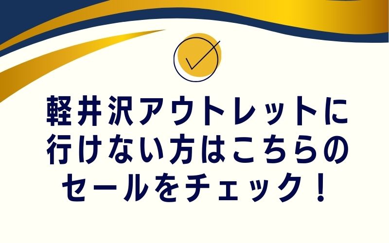 軽井沢アウトレットに行けない方はこちらのセールをチェック!