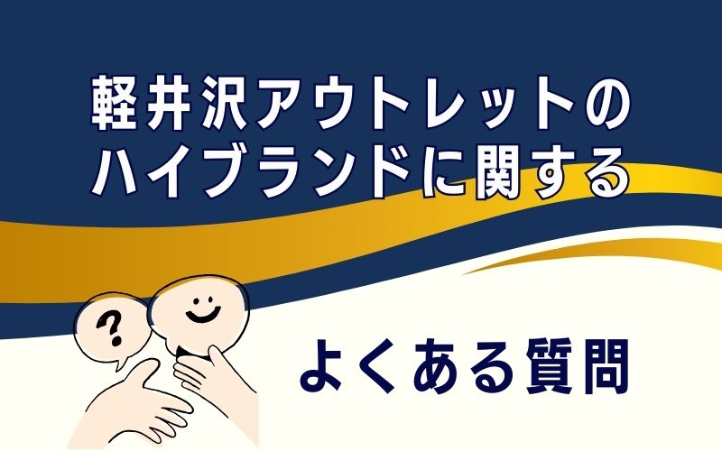 軽井沢アウトレットのハイブランドに関するよくある質問
