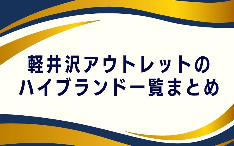 軽井沢アウトレットのハイブランド一覧まとめ