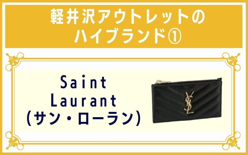 軽井沢アウトレットのハイブランド1:Saint Laurant(サン・ローラン)