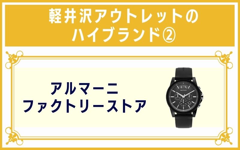軽井沢アウトレットのハイブランド2:アルマーニファクトリーストア