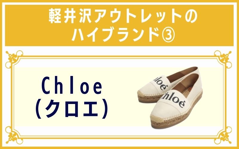 軽井沢アウトレットのハイブランド3:Chloe(クロエ)