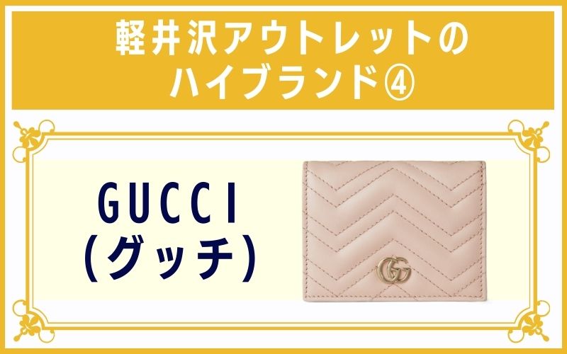 軽井沢アウトレットのハイブランド4:GUCCI(グッチ)