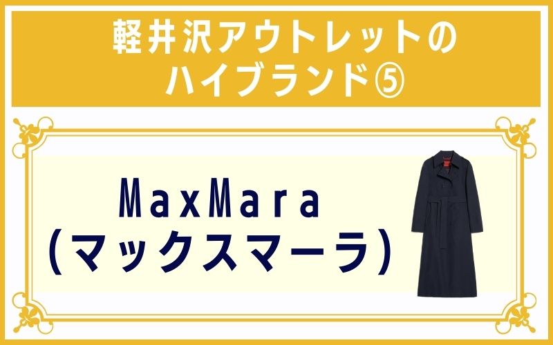 軽井沢アウトレットのハイブランド5:MaxMara(マックスマーラ)