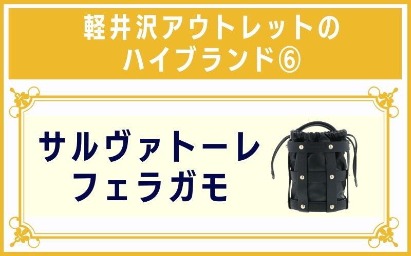 軽井沢アウトレットのハイブランド6:サルヴァトーレフェラガモ