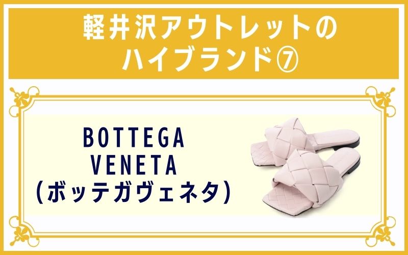 軽井沢アウトレットのハイブランド7:BOTTEGA VENETA(ボッテガヴェネタ)