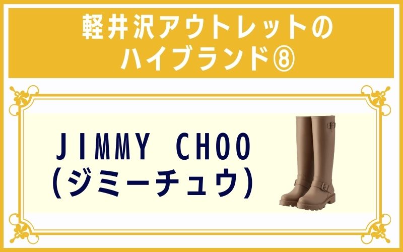 軽井沢アウトレットのハイブランド8:JIMMY CHOO(ジミーチュウ)