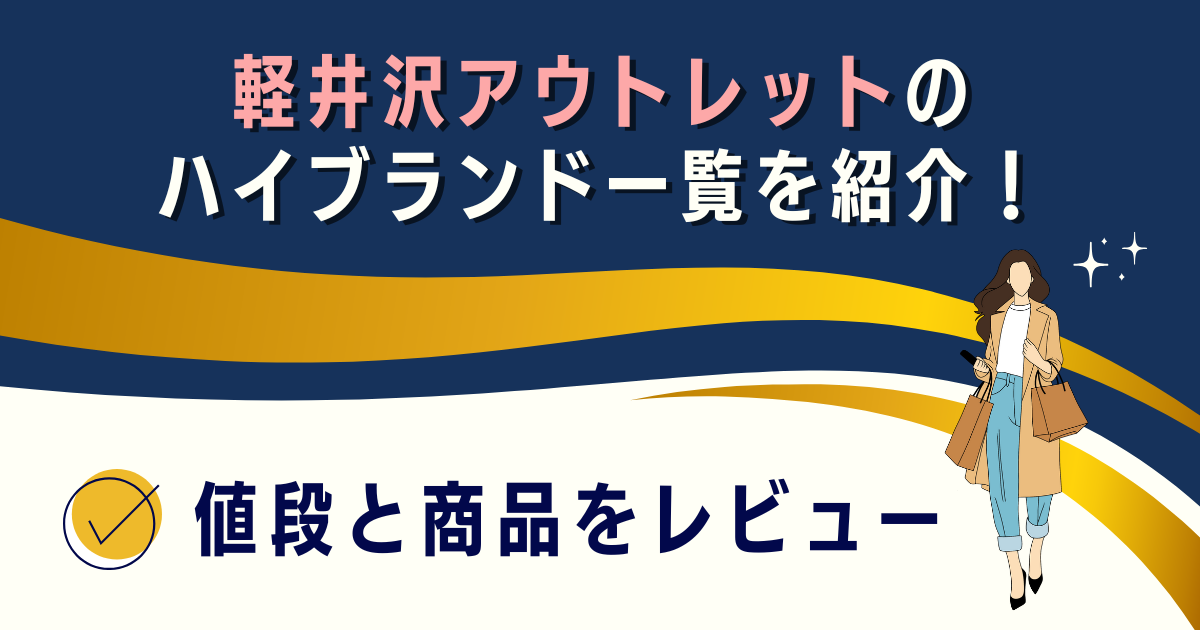 軽井沢アウトレットのハイブランド一覧を紹介！値段と商品をレビュー
