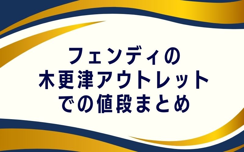 フェンディの木更津アウトレットでの値段まとめ