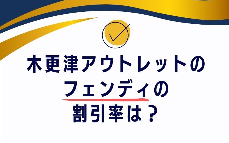 木更津アウトレットのフェンディの割引率は?