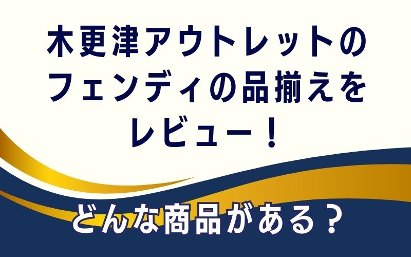 木更津アウトレットのフェンディの品揃えをレビュー!どんな商品がある?