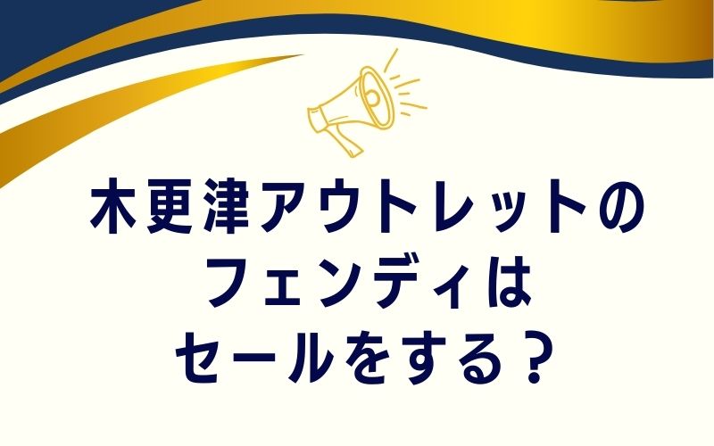 木更津アウトレットのフェンディはセールをする?