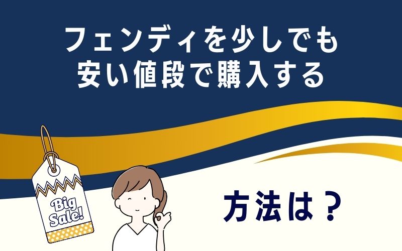 フェンディを少しでも安い値段で購入する方法は