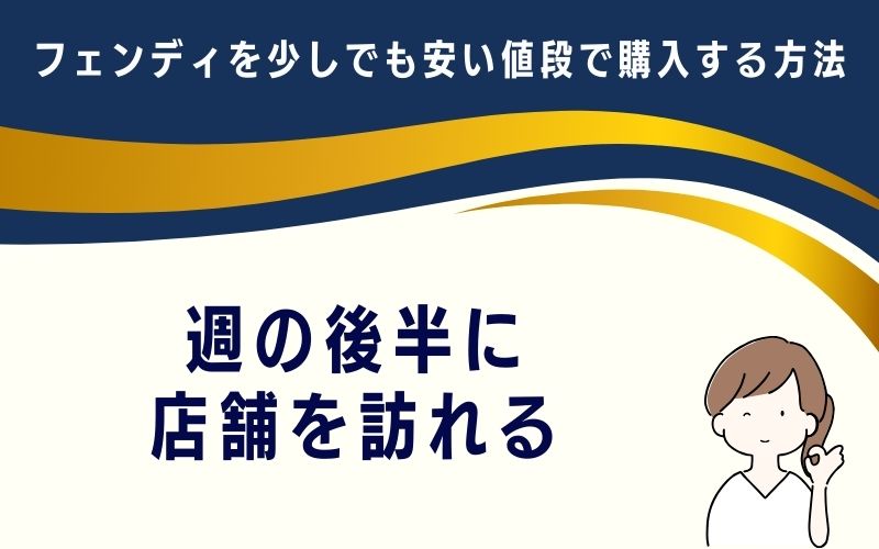 週の後半に店舗を訪れる
