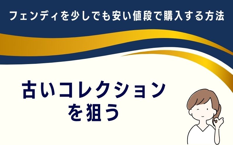 古いコレクションを狙う