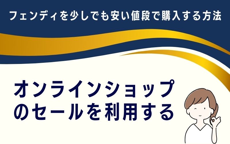 オンラインショップのセールを利用する