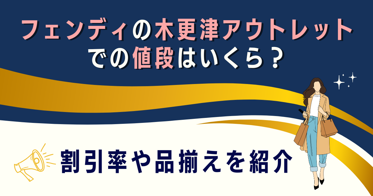 フェンディの木更津アウトレットでの値段はいくら？割引率や品揃えを紹介