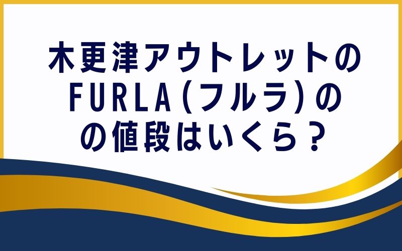 木更津アウトレットのFURLA(フルラ)の値段はいくら?
