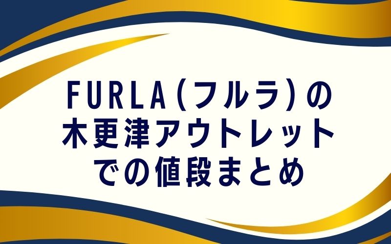 FURLA(フルラ)の木更津アウトレットでの値段まとめ