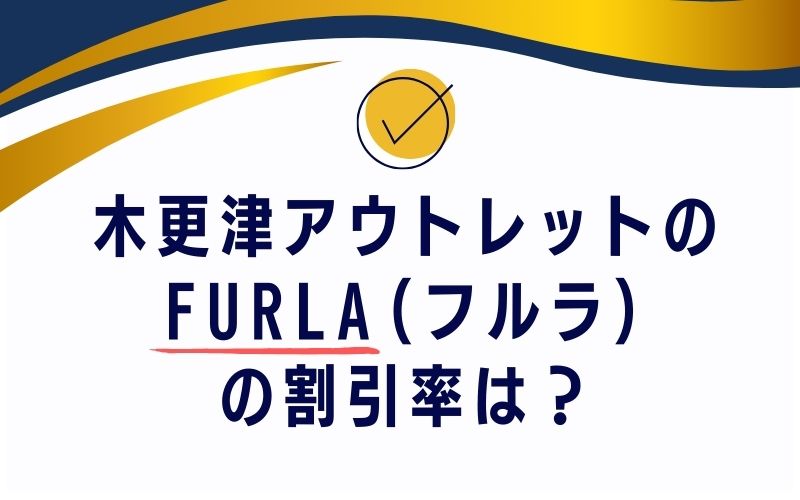 木更津アウトレットのFURLA(フルラ)の割引率は?