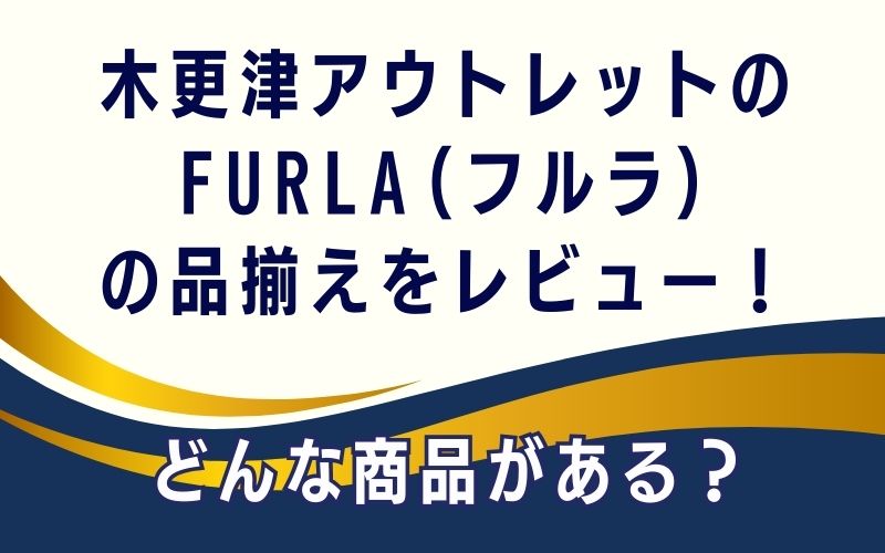 木更津アウトレットのFURLA(フルラ)の品揃えをレビュー!どんな商品がある?