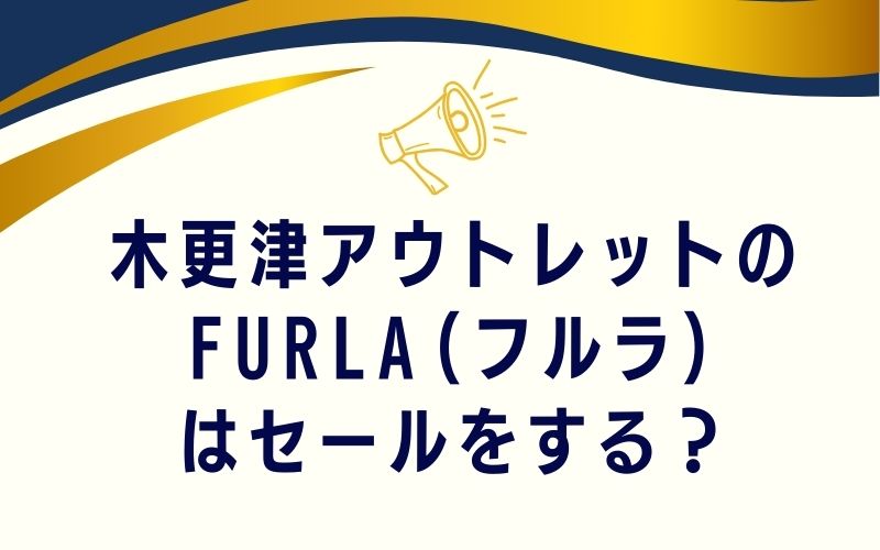 木更津アウトレットのFURLA(フルラ)はセールをする?