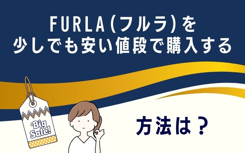 FURLA(フルラ)を少しでも安い値段で購入する方法は