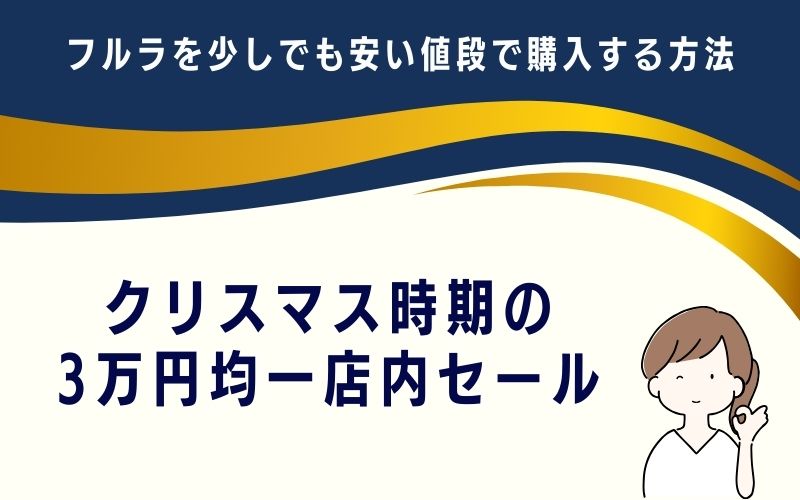 クリスマス時期の3万円均一店内セール