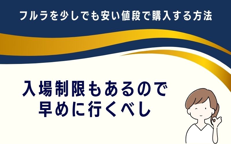 入場制限もあるので早めに行くべし