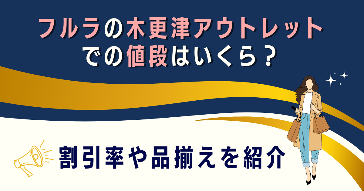 フルラの木更津アウトレットでの値段はいくら？割引率や品揃えを紹介