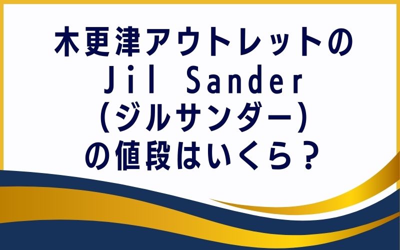 木更津ウトレットのJil Sander(ジルサンダー)の値段はいくら?