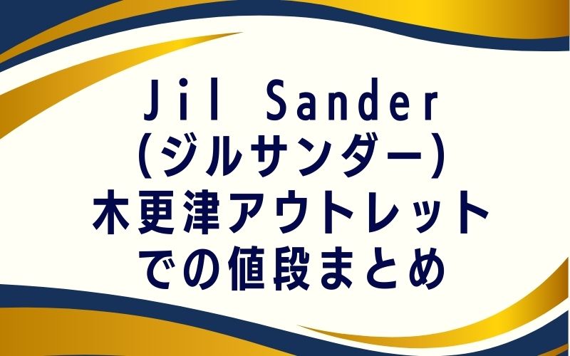Jil Sander(ジルサンダー)の木更津アウトレットでの値段まとめ