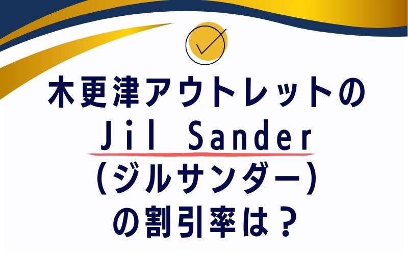 木更津アウトレットのJil Sander(ジルサンダー)の割引率は?