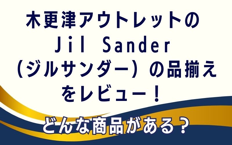 木更津アウトレットのJil Sander(ジルサンダー)の品揃えをレビュー!どんな商品がある?