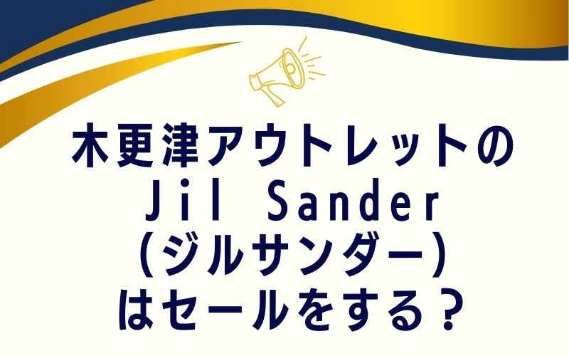 木更津アウトレットのJil Sander(ジルサンダー)はセールをする?