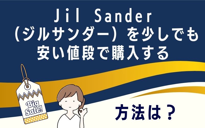 Jil Sander(ジルサンダー)を少しでも安い値段で購入する方法は