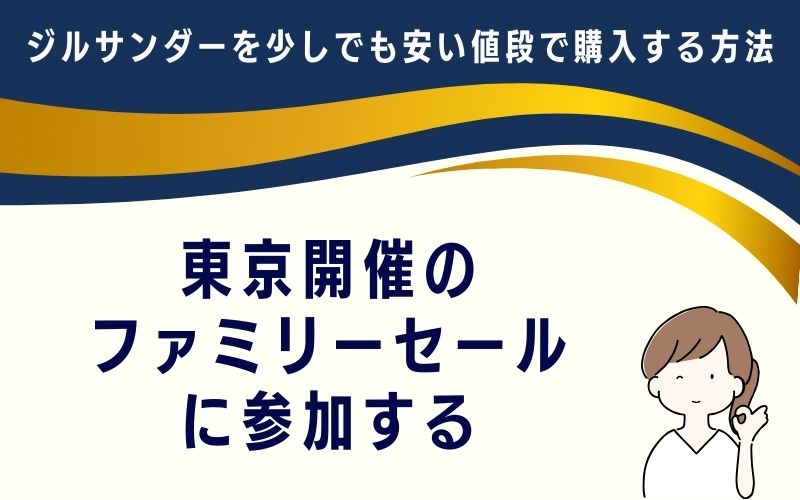 東京開催のファミリーセールに参加する