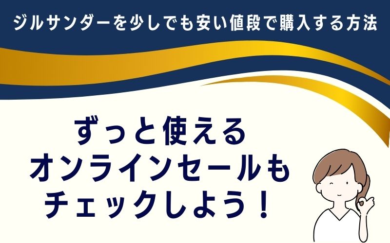 ずっと使えるオンラインセールもチェックしよう!