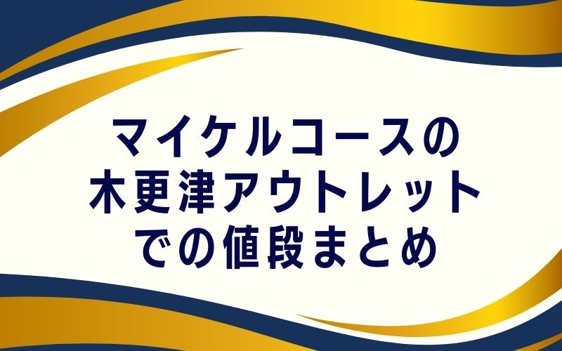 マイケルコースの木更津アウトレットでの値段まとめ