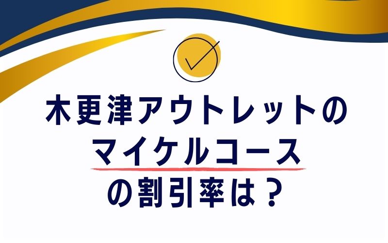 木更津アウトレットのマイケルコースの割引率は?