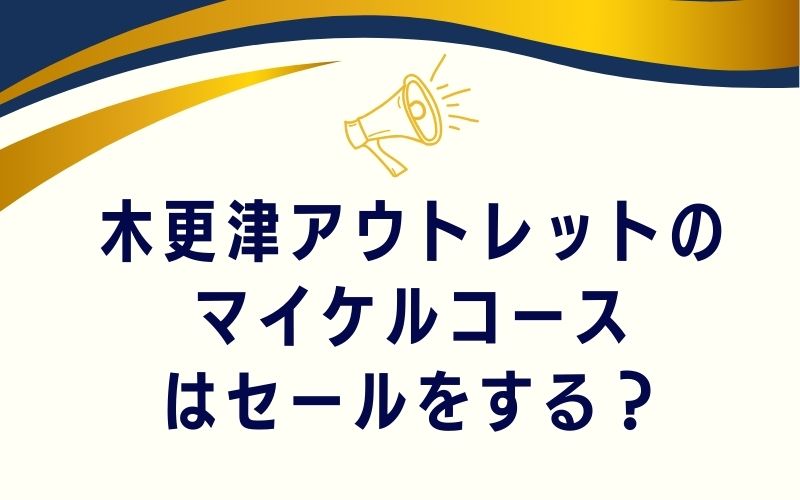木更津アウトレットのマイケルコースはセールをする?